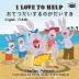 I Love to Help: English Japanese Bilingual Edition (English Japanese Bilingual Collection)