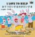 I Love to Help: English Japanese Bilingual Edition (English Japanese Bilingual Collection)