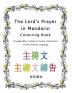 The Lord's Prayer in Mandarin Colouring Book: The Beautiful Simple to Colour Characters of the Chinese Language