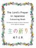 The Lord's Prayer in Japanese Colouring Book: The Beautiful Simple to Colour Characters of the Japanese Language