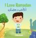 I Love Ramadan: أنا أحب رمضان (Islamic Books - The "i Love" Edition)