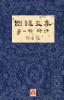 國鍵文集 第一輯 時評 A Collection of Kwok Kin's Newspaper Columns Vol. 1 Commentaries: by Kwok Kin POON SECOND EDITION