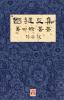 國鍵文集 第四輯 書畫 A Collection of Kwok Kin's Newspaper Columns Vol. 4: Calligraphy and Paintings by Kwok Kin POON SECOND EDITION