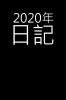 2020年日記: 2020年の週間プランナー-1ページに1週間