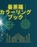 曼荼羅 カカララーーリリンンググ ブック: ... 5372;ストレス解