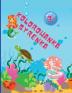 Kolorowanka Syrenka: Niesamowite 50 stron do kolorowania dla dzieci z zabawnymi i slodkimi syrenkami i ich przyjaciólmi Śliczne i wyjątkowe strony do kolorowania Wiek 1-4 +