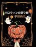 ハロウィンの塗り絵 子供向け: ... 2362;化け屋敷、