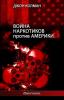 Война Наркотиков Против ... (Russian Edition)