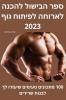 ספר הבישול להכנה לארוחה ... גוף 2023 (Hebrew Edition)