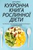 Кухронна Книга ... (Ukrainian Edition)