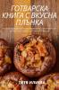 Готварска Книга С Вкусна ... (Bulgarian Edition)