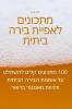 מתכונים לאפיית בירה ביתית (Hebrew Edition)