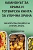 Камионът За Храна И ... Ули (Bulgarian Edition)