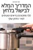 המדריך המלא לבישול בלחץ (Hebrew Edition)