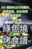 綠色燒烤食譜 (Chinese Edition)