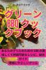 グリーンbbqクックブック (Japanese Edition)