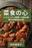 菜食の心: ベジタリアン料理への田中美 ... (Japanese Edition)