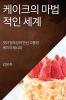 케이크의 마법적인 세계: 맛과 창조성이 만난 ... 레시피 (Korean Edition)