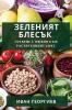 Зеленият Блесък: Готвене ... (Bulgarian Edition)