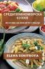 Средиземноморска Кухня: ... (Bulgarian Edition)