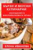 Бързи И Вкусни ... (Bulgarian Edition)