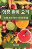 염증 완화 요리: 건강한 몸과 건강한 식단으로의 여정 (Korean Edition)