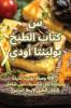 كتاب الطبخ بولينتا أوديسي (Arabic Edition)