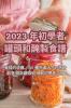 2023 年初學者罐頭和醃製食譜 (Chinese Edition)