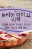 놀라운 파이 요리책 (Korean Edition)