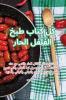 كل كتاب طبخ الفلفل الحار (Arabic Edition)