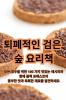 퇴폐적인 검은 숲 요리책 (Korean Edition)