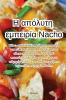 Η απόλυτη εμπειρία Nacho (Greek Edition)