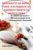 Хрониките На Бялата ... Риб (Bulgarian Edition)