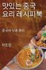 맛있는 중국 요리 레시피북: 중국의 맛과 풍미 (Korean Edition)