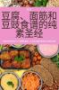 豆腐、面筋和豆豉食谱的纯素圣经 (Chinese Edition)