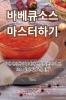 바베큐 소스 마스터하기 (Korean Edition)