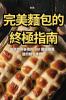 完美麵包的終極指南 (Chinese Edition)