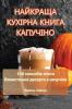 Найкраща Кухірна Книга ... (Ukrainian Edition)