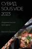 Сувид Sous Vide 2023: Искусство ... (Russian Edition)