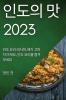 인도의 맛 2023: 인도 요리 레시피. 배가 고파지 ... (Korean Edition)