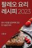 팔레오 요리 레시피 2023: 원시 식단을 실천하며 ... 유지 (Korean Edition)