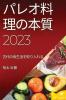 パレオ料理の本質2023: 古代の食生活を取り入れる (Japanese Edition)