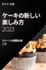 ケーキの新しい楽しみ方 2023: ... (Japanese Edition)