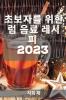 초보자를 위한 럼 음료 레시피 2023: 친구를 ... 레시피! (Korean Edition)