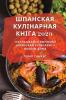 Шпанская Кулінарная ... (Byelorussian Edition)