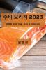 수비 요리책 2023: 완벽한 조리 기술, 수비 요리 레시피 (Korean Edition)