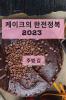 케이크의 완전정복 2023: 최고의 케이크 레시피 컬렉션 (Korean Edition)