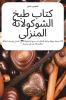 كتاب طبخ الشوكولاتة المنزلي (Arabic Edition)