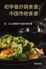 初学者炒锅食谱：中国传统食谱 (Chinese Edition)