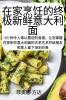 在家烹饪的终极新鲜意大利面 (Chinese Edition)